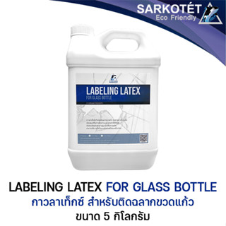 กาวติดฉลากขวดแก้ว Labeling Latex - ขนาด 5 กก.