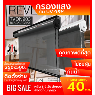 RVDN903  ม่านม้วนผ้า Sunscreen กรองแสงมองทะลุ สีดำ/เทา กันแสงแดด 95 % Roller blinds