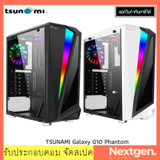 Tsunami Galaxy G10 Phantom RGB Case ประกัน 1 ปี ของแท้ //พร้อมส่ง//ประกัน 1 ปี//สินค้าใหม่🔥🔥