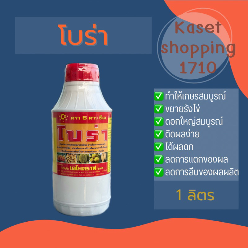 โบร่า ตรา 5 ดาว ซีเค ขนาด 1 ลิตร สารเร่งดอก ป้องกันเมล็ดลีบ เพิ่มน้ำหนัก ช่วยผสมเกสร