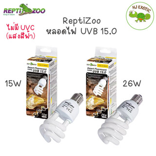 Reptizoo UVB 15.0 หลอดไฟยูวีบี สำหรับสัตว์เลี้ยง สัตว์เลื้อยคลาน ช่วยในการดูดซึมแคลเซียม