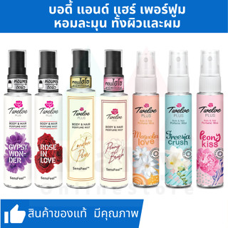 Twelve Plus | ทเวลฟ์ พลัส บอดี้ แอนด์ แฮร์ เพอร์ฟูม มิสท์ ใช้ได้ทั้งผิวและผม ขนาด 25 มล. [กรอกโค้ด DIMSTWV ลด 40.-]