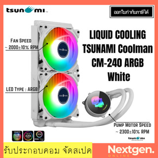 LIQUID COOLING TSUNAMI Coolman CM-240 ARGB (White) สินค้ามาใหม่ พร้อมส่ง!! รับประกัน 1 ปี ชุดน้ำปิด 2 ตอน