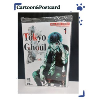 Tokyo Ghoul โตเกียวกูล เล่ม 1-14 (จบภาค) แยกเล่ม (หนังสือการ์ตูน)