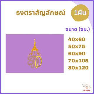 1ผืน-  ธงม่วง ธงราชินีสุทิดา ธงสท. ทุกขนาด 40x60 60x90 50X75 60X90 80x120 ซม. ธงราชินี ร10. เบอร์4 5 เบอ6 7 8 ส่งด่วน!!