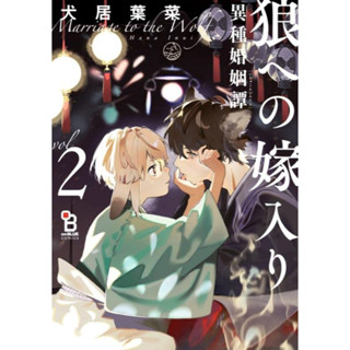 [พรีออเดอร์ 🔞] มังงะวาย 狼への嫁入り～異種婚姻譚～ เล่ม 1-2 (การ์ตูนเรท/มังงะญี่ปุ่นเรท)