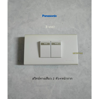 Panasonic สวิทซ์ทางเดียว 2 ตัวพร้อมหน้ากาก สีขาวมุก MWZ