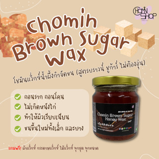 (210ml) Chomin Brown Sugar Honey Wax แว็กซ์น้ำผึ้งกำจัดขน สูตรไม่ต้องอุ่น แว็กซ์กำจัดขน แว็กซ์ขน แว๊กขน