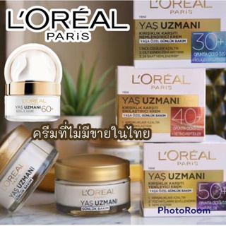 ครีมบำรุงผิว ลดเลือนริ้วรอยลอรีอัล loreal yas uzmani 30+ 40+ 50+ 60+ ดูแลผิวตามอายุ ขนาด50ml ราคาส่ง