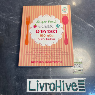 หนังสือ (มือสอง) Super food สุดยอดอาหารดี 100 ชนิด กินไว้ ไม่ป่วย - พิมลพรรณ อนันต์กิจไพศาล