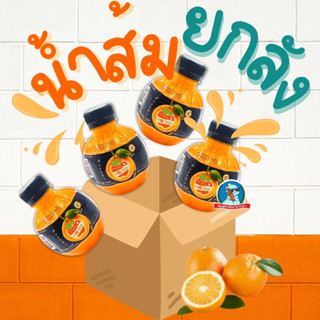 [ร้านขายส่ง] น้ำส้ม🍊 เดอะโชกุน น้ำส้มแท้ น้ำส้มผสมเนื้อส้ม ขายส่ง ยกลัง จำนวน 48 ขวด