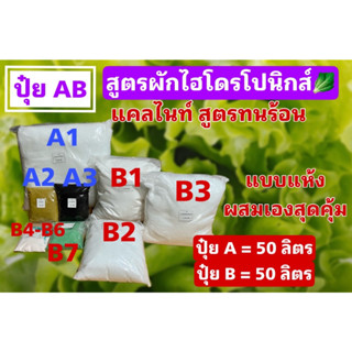 ปุ๋ย AB หัวเชื้อ 50 ลิตร แบบแห้งผสมเองสุดคุ้ม แคลไนท์ สูตรทนร้อน สูตรผักไฮโดรโปนิกส์ ทั้งน้ำวนและน้ำนิ่ง