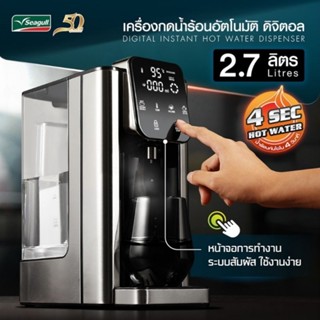 เครื่องกดน้ำร้อนอัตโนมัติ จอดิจิตอล 2.7 ลิตร (สีดำ) ร้อนทันใจใน 4วิ #Seagull #ตรานกนางนวล