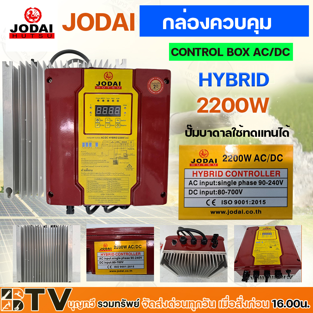 JODAI กล่องควบคุม CONTROL BOX AC/DC HYBRID  2200W ปั๊มบาดาลใช้ทดแทนได้ ระบบ Hybrid อัตโนมัติ ใช้ได้ทั้ง AC/DC รับประกัน