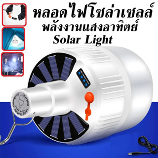 หลอดไฟพกพา หลอดไฟโซลาเซลล์ หลอดไฟ LED พลังงานแสงอาทิตย์ LED Bulb LED Mobile