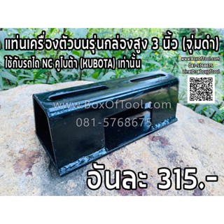 แท่นเครื่องตัวบนรุ่นกล่องสูง 3 นิ้ว (จุ่มดำ) ใช้กับรถไถ NC คูโบต้า (KUBOTA) เท่านั้น