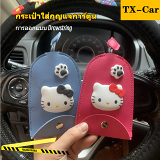 Key cover กระเป๋าใส่รีโมทรถยนต์ ซองใส่กุญแจ,กระเป๋าใส่กุญแจรถหนังนุ่ม ที่ใส่กุญแจ,เคสใส่รีโมทรถยนต์ลายการ์ตูนน่ารักๆ