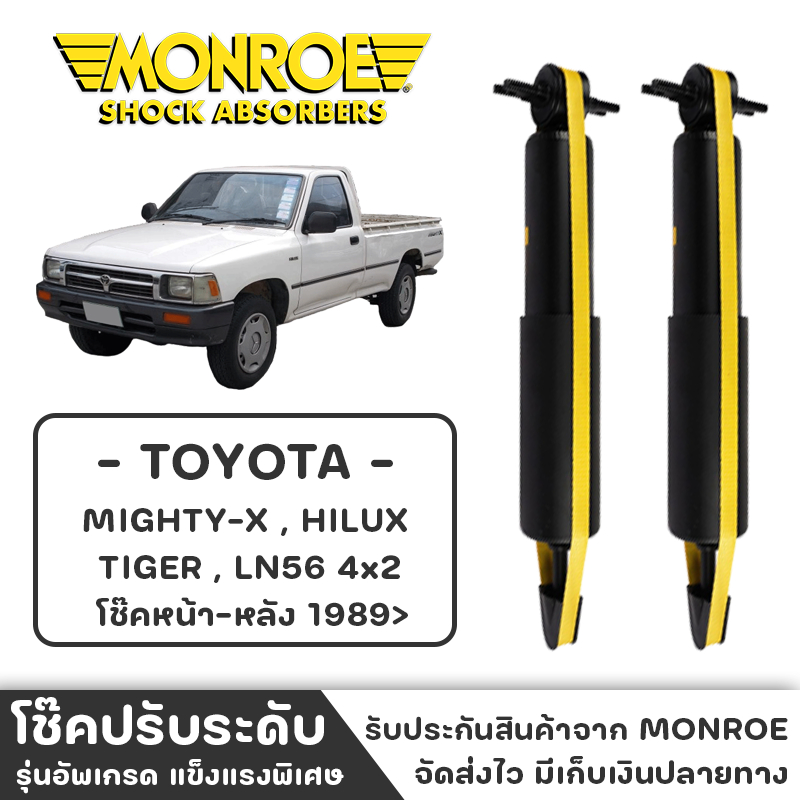 MONROE โช๊ครถกระบะ TOYOTA รุ่น Mighty-x,Hilux,Tiger,LN56 4x2 ปี1989ขึ้นไป โช๊คหน้า-หลัง โช๊ค โช๊คอัพ