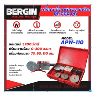 BERGIN เครื่องเชื่อมท่อพลาสติก รุ่น APW-110 เชื่อมท่อ PE PPR PB เครื่่องเชื่อมท่อ