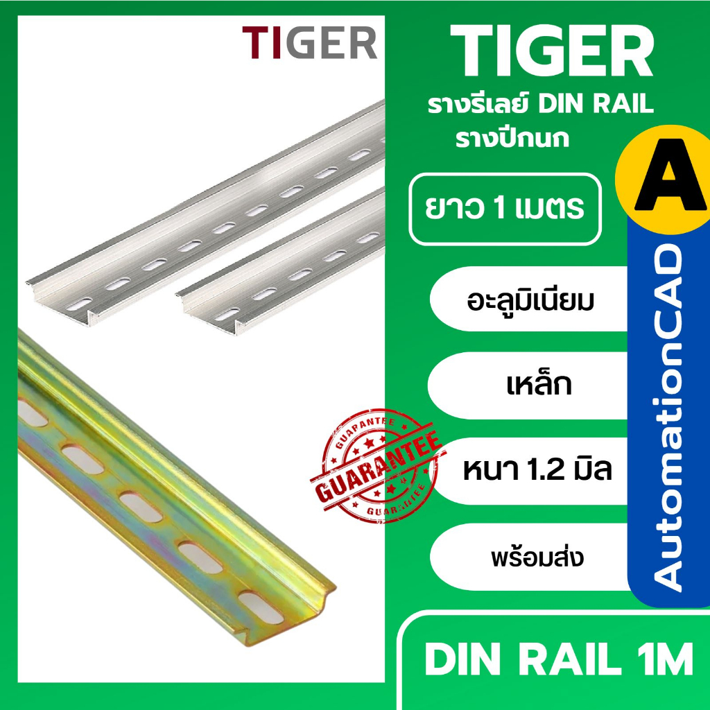 ราง DIN RAIL ยาว 1เมตร รางปีกนก รางอลูมิเนียม หนา1.2มิล ยาว1เมตร รางเทอร์มินอล รางรีเลย์