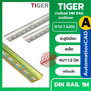 ราง DIN RAIL ยาว 1เมตร แถม! สติกเกอร์สะท้อนแสง 3M รางปีกนก รางอลูมิเนียม หนา1.2มิล ยาว1เมตร รางเทอร์มินอล รางรีเลย์