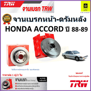 TRW จานดิสเบรค จานเบรคหน้า-ดรัมหลัง ฮอนด้า แอคคอร์ด, Honda Accord ปี 88-89 คุณภาพสูง ราคา/คู่ สินค้ารับประกัน จัดส่งฟรี