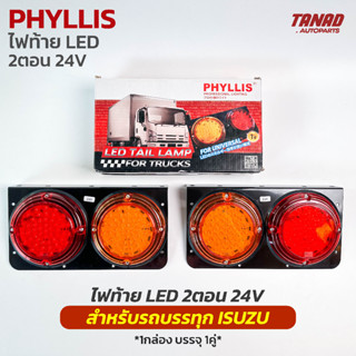 ไฟท้าย LED ISUZU 24V 2ตอน ไฟกลม ไฟท้ายรถบรรทุก ยี่ห้อ PHYLLIS (1กล่อง บรรจุ 1คู่)