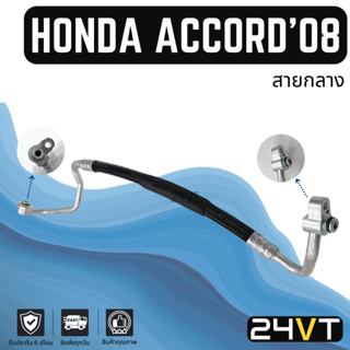 ท่อแอร์ สายกลาง ฮอนด้า แอคคอร์ด 2008 - 2014 2.4cc (คอม - แผง) HONDA ACCORD 08 - 14 2.4CC สาย สายแอร์ ท่อน้ำยาแอร์