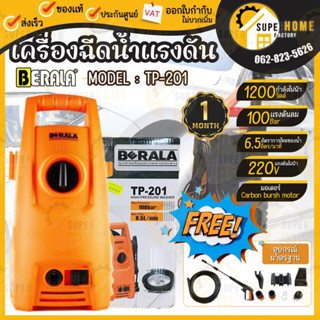 BERALA เครื่องอัดฉีดน้ำแรงดันสูง รุ่น TP-201 100 บาร์ สำหรับทำความสะอาด 100บาร์ ล้างรถ ล้างแอร์  ทนทาน ฉีดน้ำ 100BAR