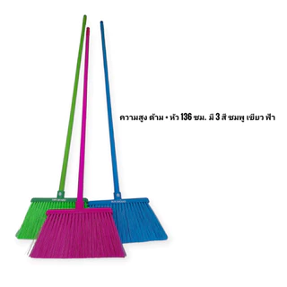 Small Evting ไม้กวาด ขนพลาสติก ไม้กวาดพลาสติก ด้ามยาว 120 ซม. BR10-2 ตราพระอาทิตย์ มี 3 สี