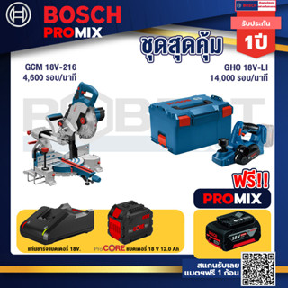 Bosch Promix  GCM 18V-216 แท่นตัดองศาไร้สาย 18V+GHO 18V-Li กบไสไม้ไร้สาย 18V+แบตProCore 18V 12.0Ah