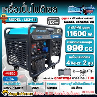 UROGEN เครื่องปั่นไฟ ดีเซล รุ่น LS2-14 (220V.) 11500วัตต์ / เครื่องยนต์ 4จังหวะ / 2 สูบ (กุญแจสตาร์จ) ปั่นไฟ