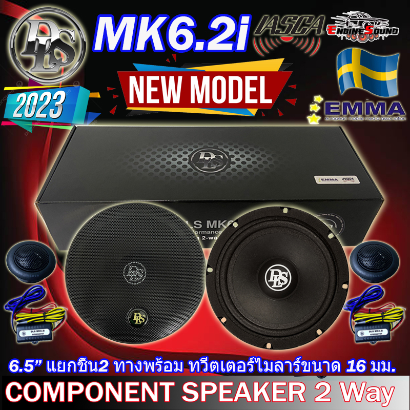 [ผลิตจากประเทศสวีเดน] DLS รุ่น MK6.2i PERFORMANCE Series  ลำโพงรถยนต์ 6.5 นิ้วแยกชิ้น2 ทางพร้อม ทวีตเตอร์ไมลาร์ขนาด 16 ม