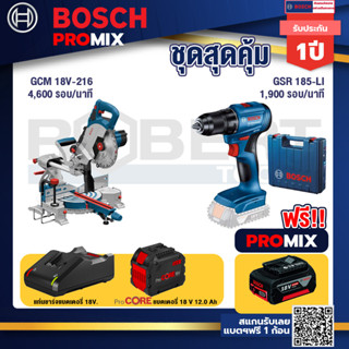 Bosch Promix GCM 18V-216 แท่นตัดองศาไร้สาย 18V 8" BITURBO ตัดลึก70 มม. มีเลเซอร์นำตัด+GSR 185-LI สว่านไร้สาย