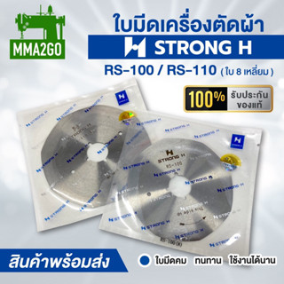 ใบมีดตัดผ้า 8 เหลี่ยม ใบมีดตัดผ้ารุ่นRS-100,รุ่นRS-110 ของแท้