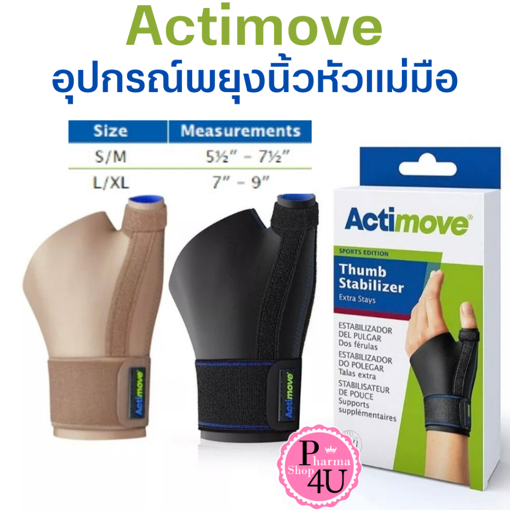 นำเข้าแท้ Actimove Thumb Stabilizer Extra Stays อุปกรณ์พยุงนิ้วหัวแม่มือ  Size S/M,L/XL สีดำ,สีเนื้อ