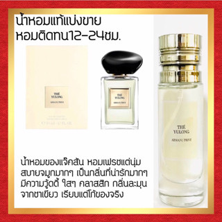 🔥มาใหม่🔥กลิ่นShopแท้🔥น้ำหอม Armani Prive The Yulong อู่หลง (แจ็คสัน)