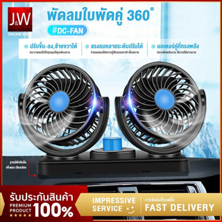 Car Fan พัดลมติดรถยนต์ แบบพกพา พัดลม2หัว ปรับองศาได้ 360 พับเก็บได้ 12V พัดลมชาร์จไฟ USB พัดลมในรถยนต์