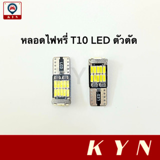 หลอดไฟหรี่ หลอดไฟหรี่รถยนต์ LED T10 ตัวตัด DC-12V (2 หลอด)