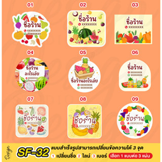 สติ๊กเกอร์ ผลไม้ แก้ข้อความได้ [ SF-32 ]