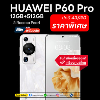 Huawei P60 Pro 12/512 GB สี Rococo Pearl ศูนย์ไทย ของใหม่ มือ 1 ซีลแท้ 100 %