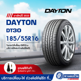 185/55R16 Dayton DT30 (เดย์ตั้น ดีที 30) ยางใหม่ปี2023 รับประกันคุณภาพ มาตรฐานส่งตรงถึงบ้านคุณ