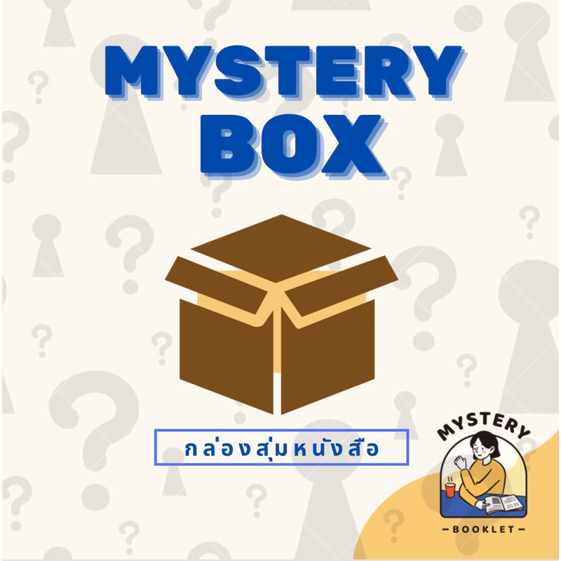 พร้อมส่ง🎁| กล่องสุ่มหนังสือ Mystery box