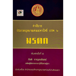 คำอธิบายประมวลกฎหมายแพ่งและพาณิชย์ บรรพ 6 ว่าด้วย มรดก(กีรติ กาญจนรินทร์)พิมพ์ ครั้งที่ 5