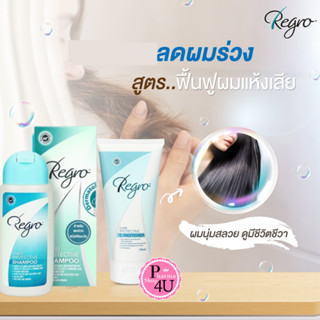 Regro Hair Protective Shampoo 200ML  /CONDITIONER 170ml. FOR LADY แชมพูลดผมร่วง เนื้อแชมพูสีใส สูตรอ่อนโยน