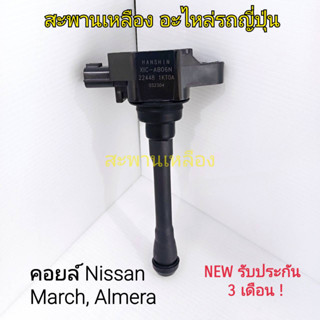 คอยล์ NISSAN MARCH, AMERA