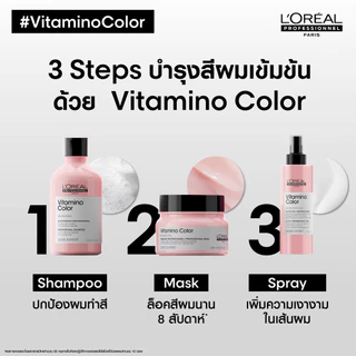 L'Oreal SERIE EXPERT VITAMINO COLOR แชมพูลอรีอัล บำรุงผมทำสี ให้คงทน เป็นประกาย Loreal