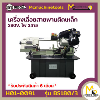 เครื่องเลื่อยสายพานตัดเหล็ก 7 นิ้ว 380v ไฟ3สาย มีน้ำหล่อเย็น MEGA รุ่น BS180-3 รับประกันสินค้า 6 เดือน By mcmachinetools