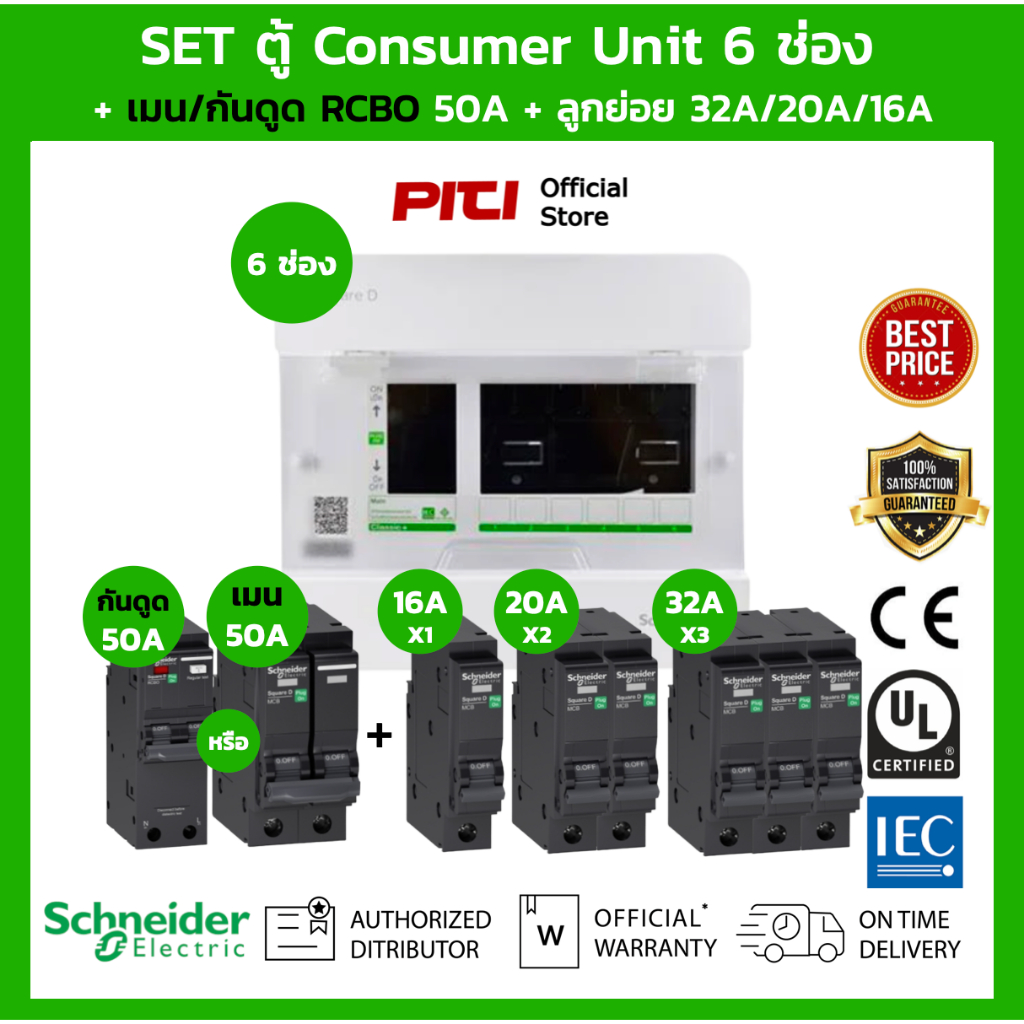 Schneider SET ตู้ Square D Consumer Unit 6 ช่อง + เมนเบรกเกอร์ กันดูด 50A-63A + ลูกย่อยเซอร์กิตเบรกเ