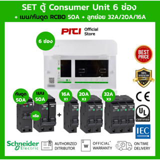 Schneider SET ตู้ Square D Consumer Unit 6 ช่อง + เมนเบรกเกอ…
